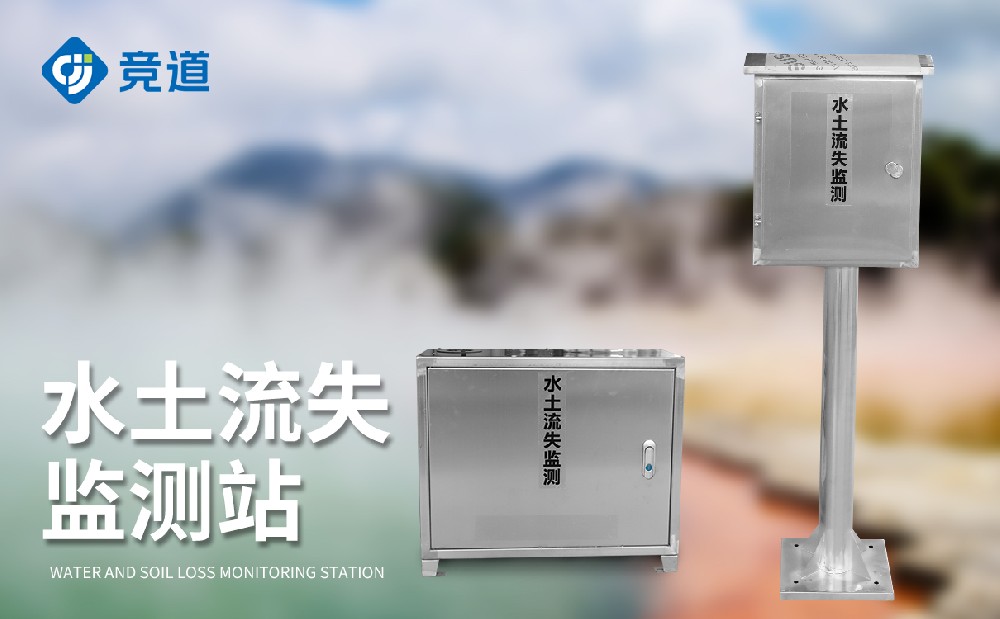 徑流泥沙監測系統在水土流失治理中的作用