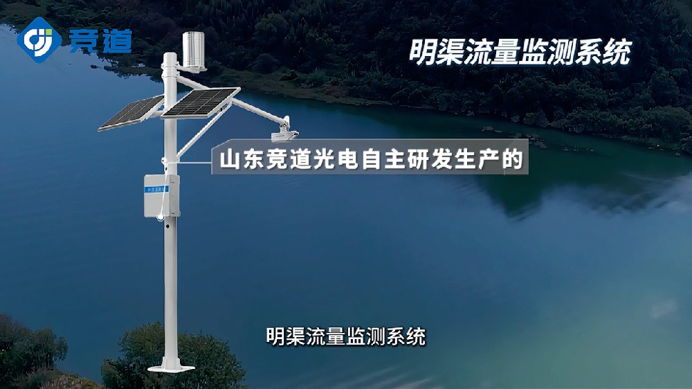 明渠流量監測系統有哪些特點和作用
