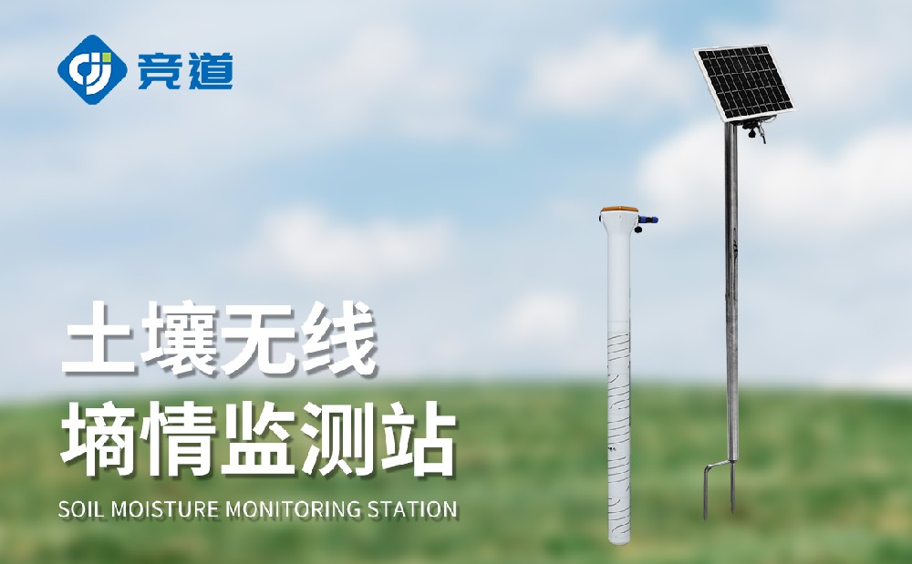 競道光電的管式土壤墑情監測站的特點有哪些