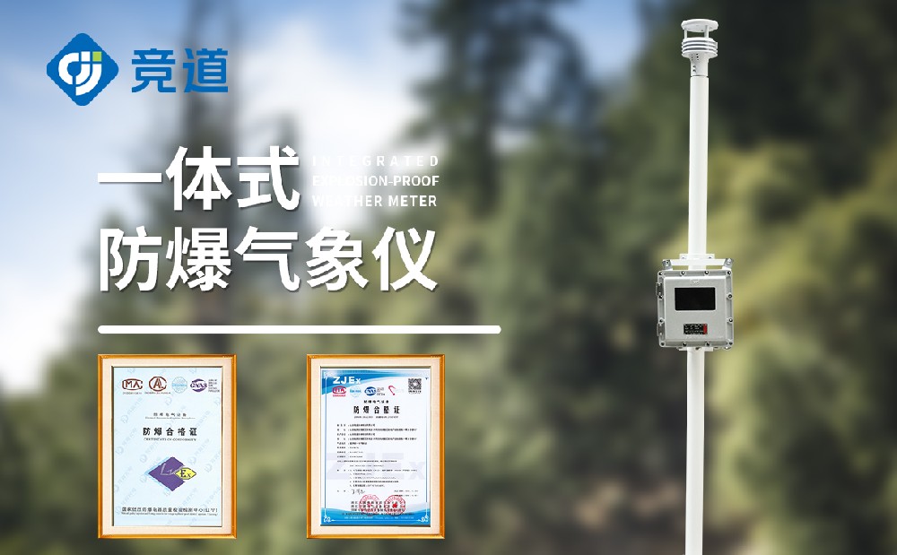 JD-FB01S防爆氣象站產品有哪些特點