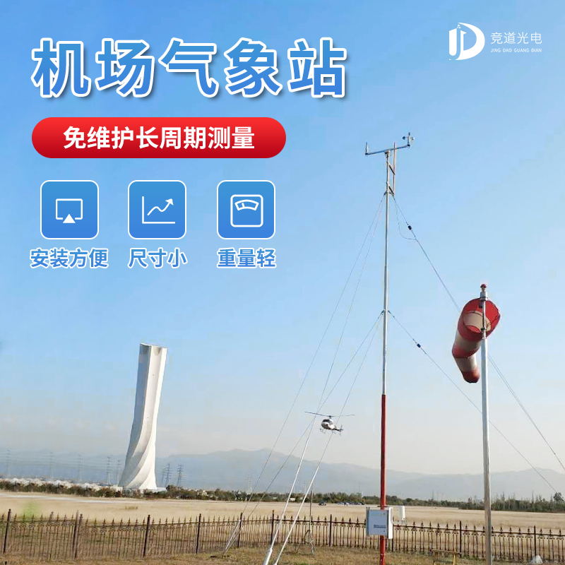 機場氣象站