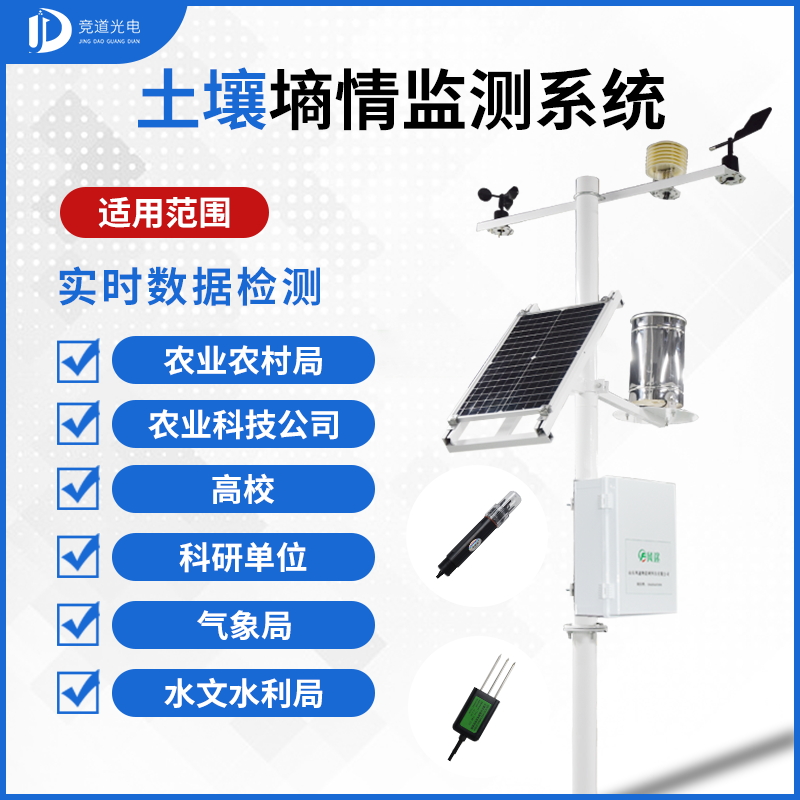 土壤墑情自動監測系統