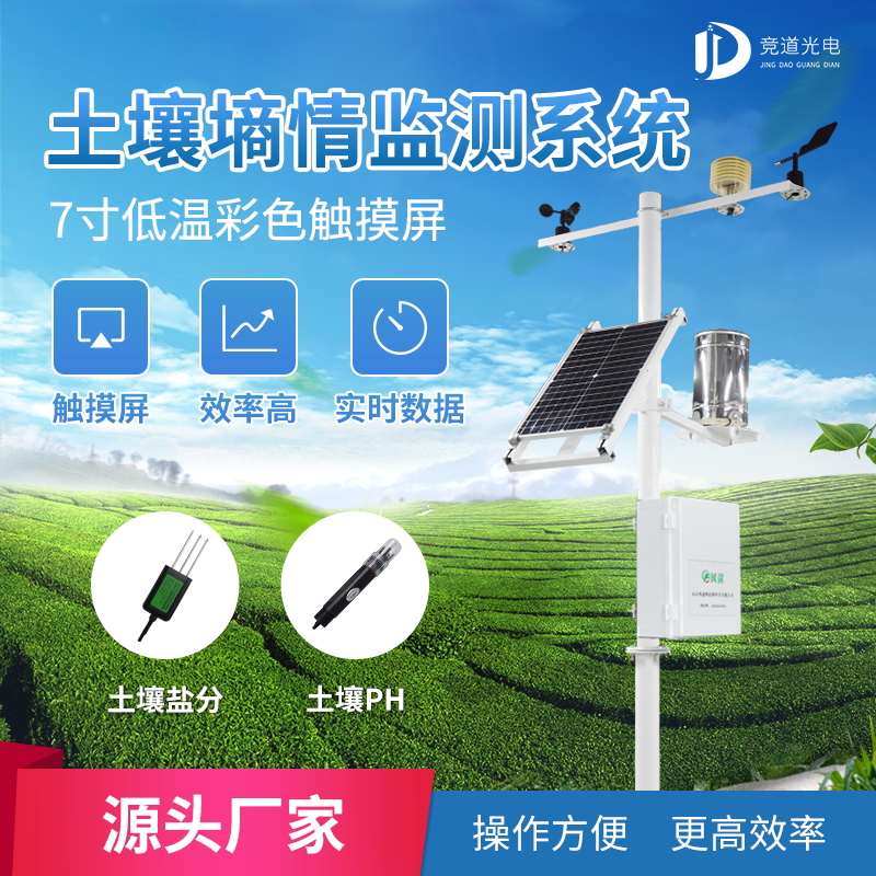 土壤墑情氣象多參數監測系統