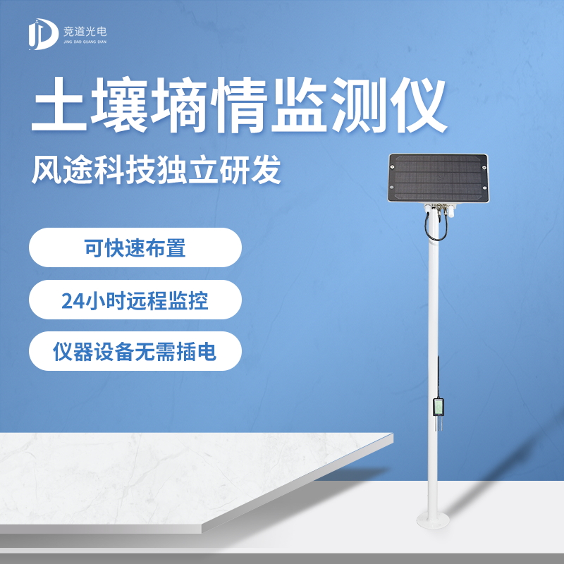 土壤墑情監測儀