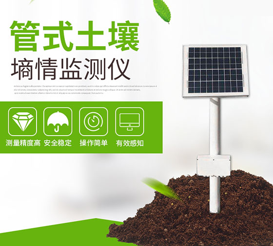 土壤墑情監測設備