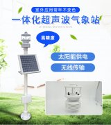超聲波一體式氣象站，集成式的氣象觀測儀器