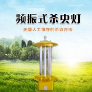 殺蟲燈，綠色、經濟、環保的殺蟲方法