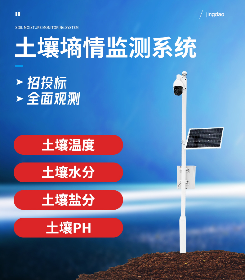土壤墑情監測系統